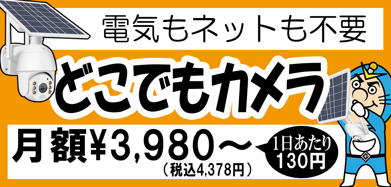 沖縄県防犯機器