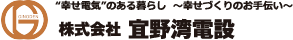 電機のある生活を、地域と共に発電したい。(株)宜野湾電設