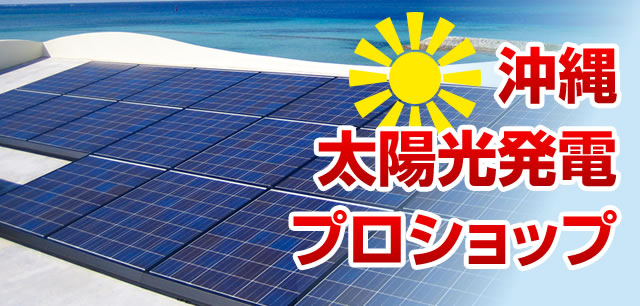 沖縄太陽光発電プロショップ
