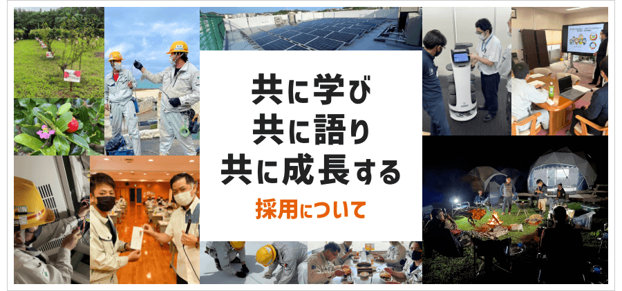 宜野湾電設採用ページ