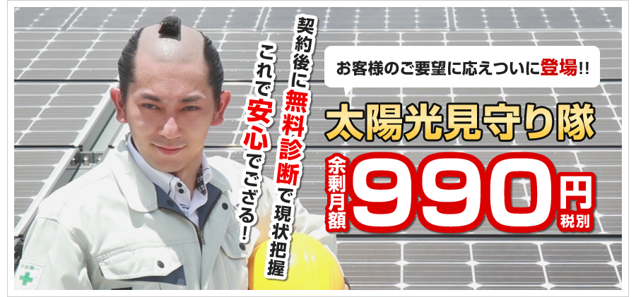 太陽光見守り隊