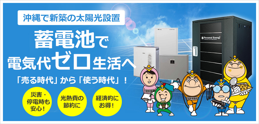 沖縄の新築太陽光・蓄電池設置で電気代ゼロ生活へ
