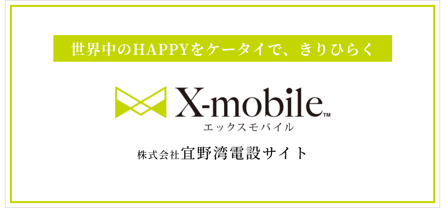 株式会社宜野湾電設エックスモバイル