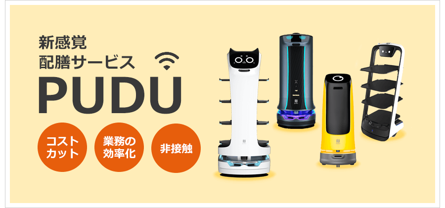 新感覚配膳サービスPUDO